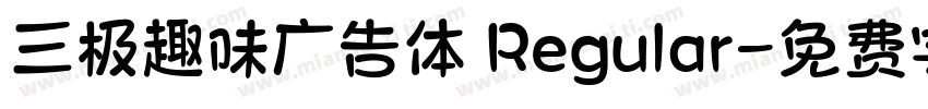三极趣味广告体 Regular字体转换